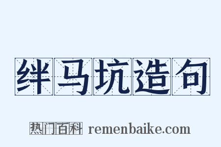 绊马坑造句是什么意思的图片